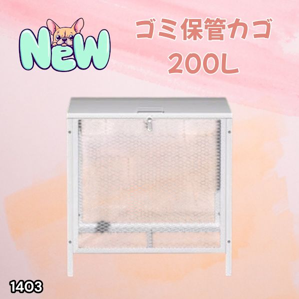 #1403 ごみ 保管 カゴ 200L ホワイト ごみ箱 屋外 蓋付き 荒らし防止 カラスや野良猫からごみを守る 収集 フック式留め具 アンカーボルトで固定可能 ※一部地域離島別途配送料有