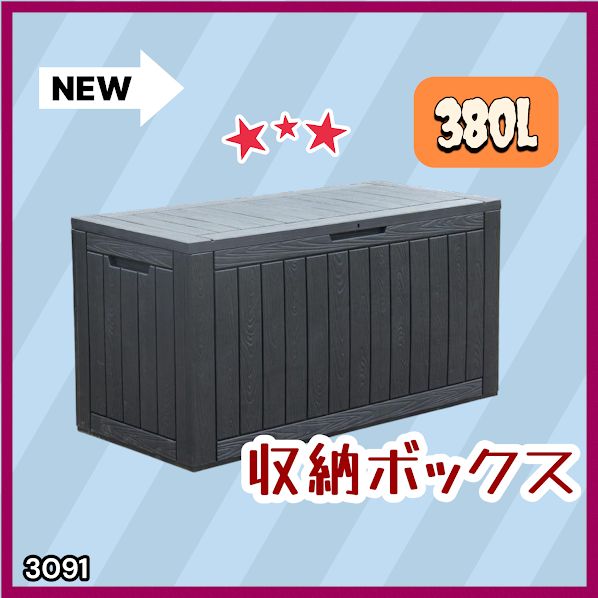 #3091 収納ボックス ブラック 380L 収納庫 置き配 宅配 コンテナ ストッカー 物置 ストレージ ボックス 収納 フタ付き ゴミ箱 ダストボックス 屋外収納庫 ※一部地域離島別途配送料有