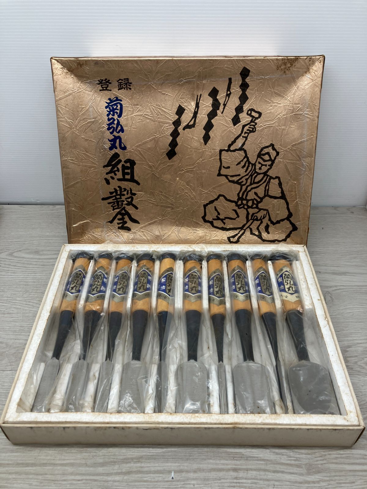 【未使用品】菊弘丸　組鑿 ノミ10本セット　(A5-8)