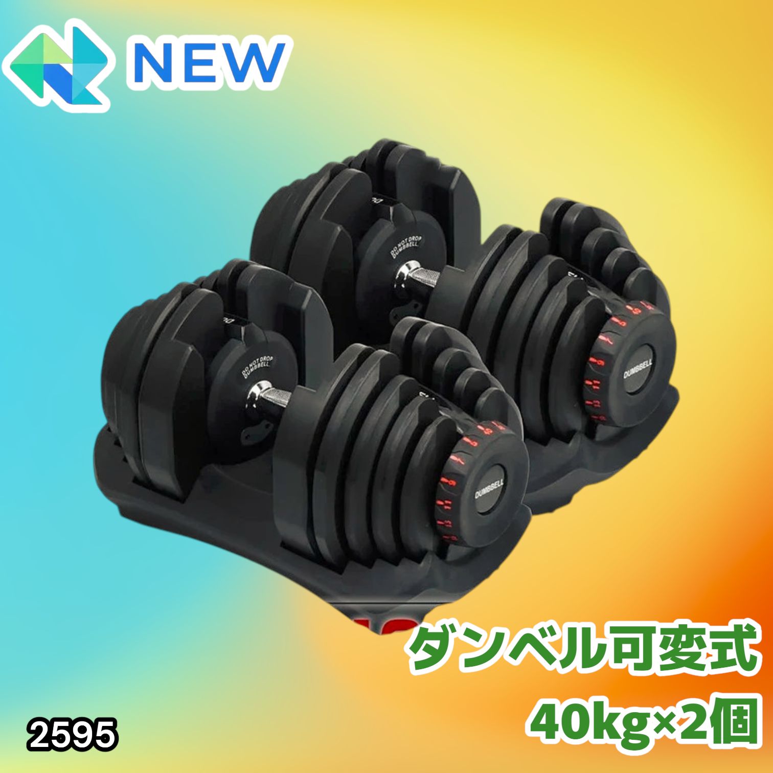 #2595 ダンベル 可変式 ブラック 40kg 2個 総重量80kg 多機能 5~40kg 17段階調節 分かりやすいキロ表示 安全設計 省スペース 収納可能 ※一部地域離島別途配送料有