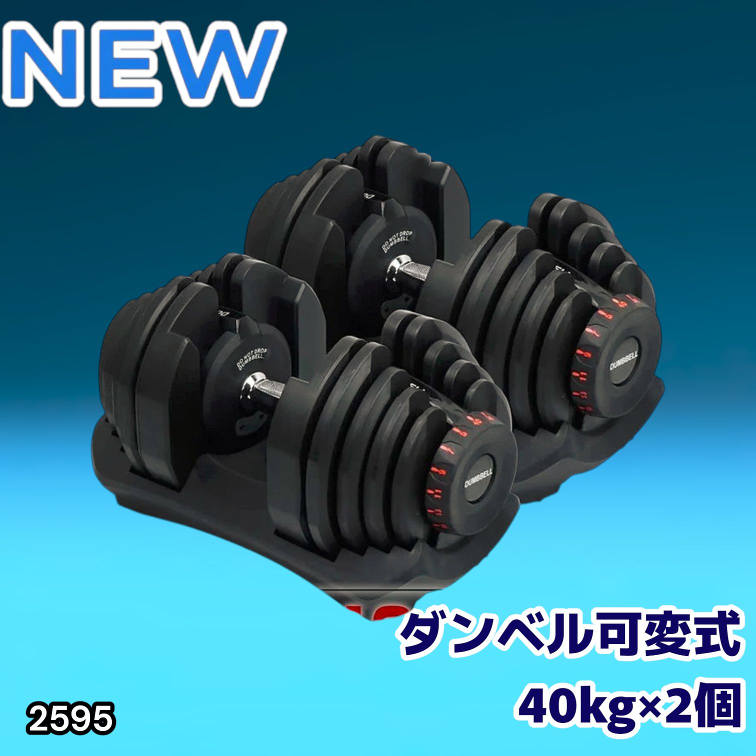 #2595 ダンベル 可変式 ブラック 40kg 2個 総重量80kg 多機能 5~40kg 17段階調節 分かりやすいキロ表示 安全設計 省スペース 収納可能 ※一部地域離島別途配送料有