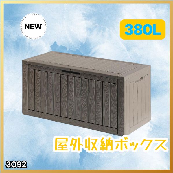 #3092 収納ボックス グレージュ 380L 収納庫 置き配 宅配 コンテナ ストッカー 物置 ストレージ ボックス 収納 フタ付き ゴミ箱 ダストボックス 屋外収納庫 ※一部地域離島別途配送料有