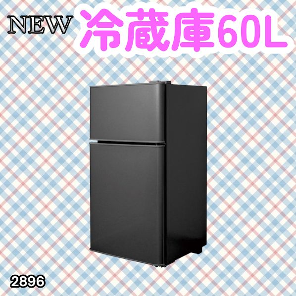 #2896 冷蔵庫 2ドア 右開き ブラック 60L 冷蔵室 38L 冷凍室 22L 1人暮らし コンパクト 省エネ 静音 設計 温度調整 ミニ 小型 家庭用 上段冷凍庫 業務用 ※一部地域離島別途配送料有