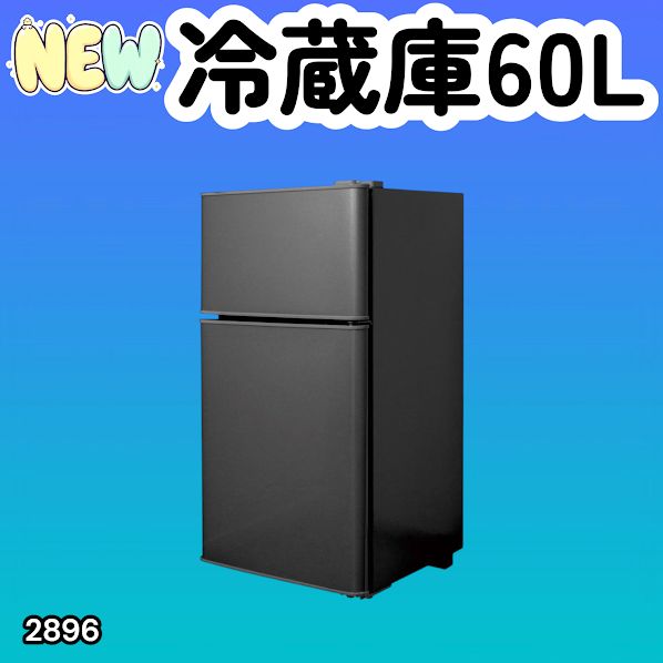 #2896 冷蔵庫 2ドア 右開き ブラック 60L 冷蔵室 38L 冷凍室 22L 1人暮らし コンパクト 省エネ 静音 設計 温度調整 ミニ 小型 家庭用 上段冷凍庫 業務用 ※一部地域離島別途配送料有