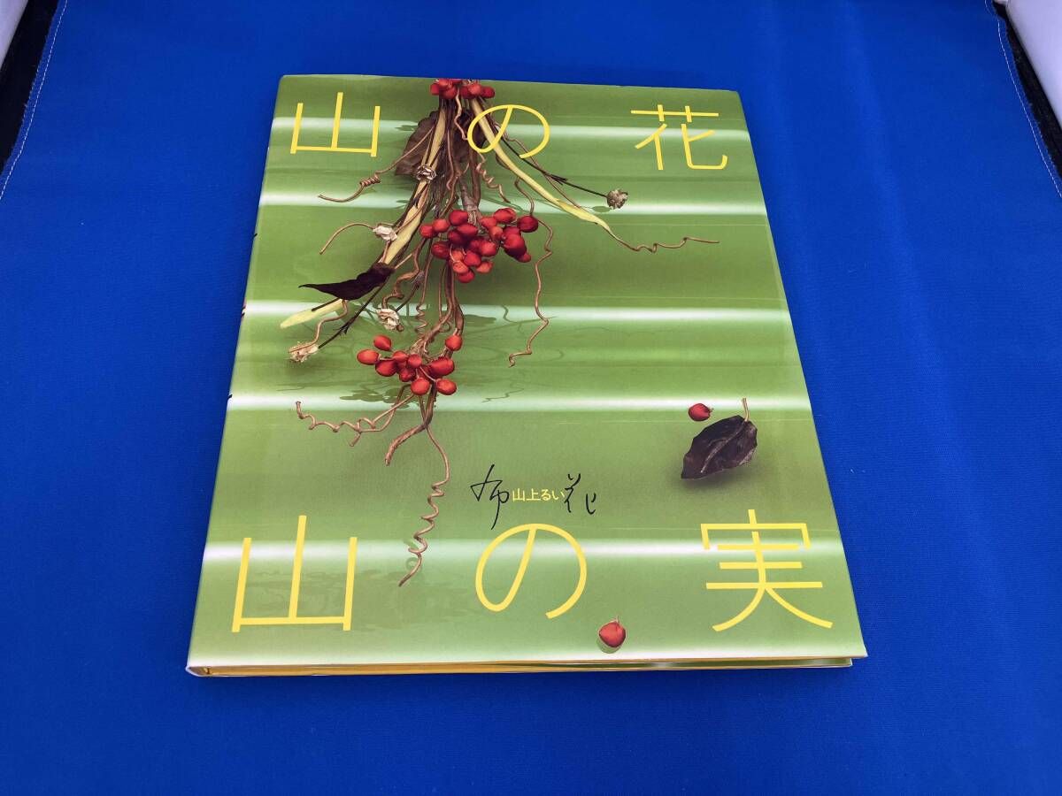布花 山の花・山の実 山上るい - メルカリ