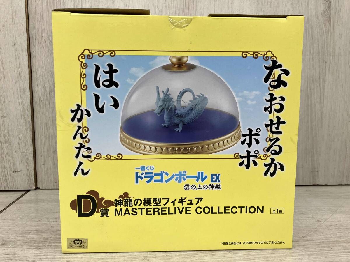 D賞 神龍の模型 MASTERLIVE COLLECTION 一番くじ ドラゴンボール EX