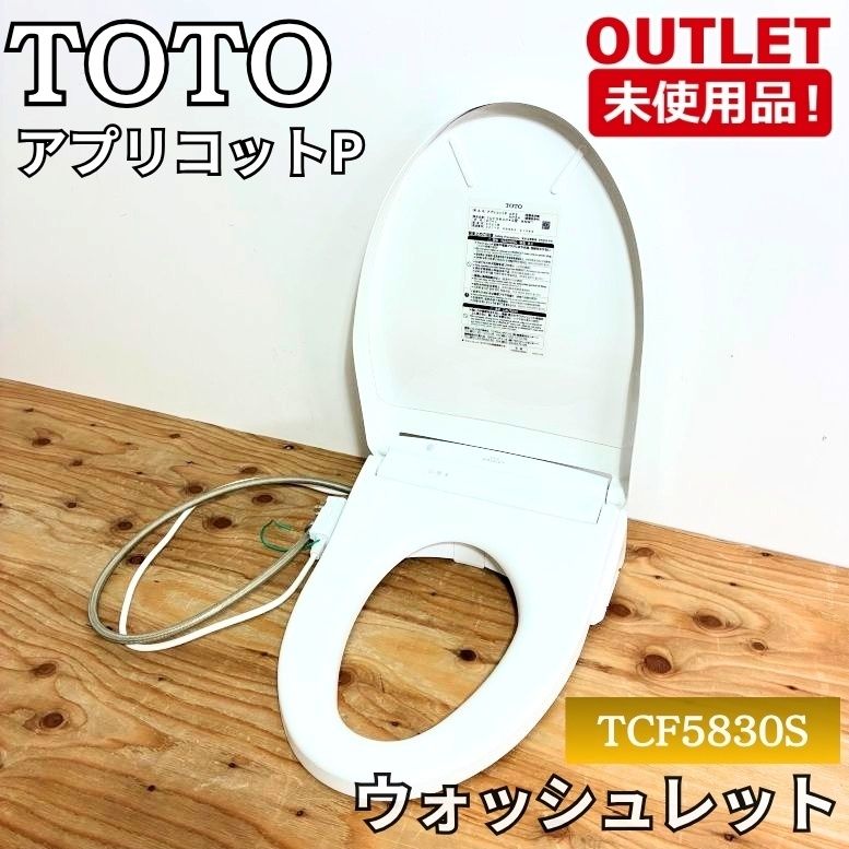 ＜TOTO＞ウォッシュレット アプリコットP AP2（型番：TCF5830S) トイレ 壁リモコン 便座 温水洗浄便座【未使用アウトレット品】