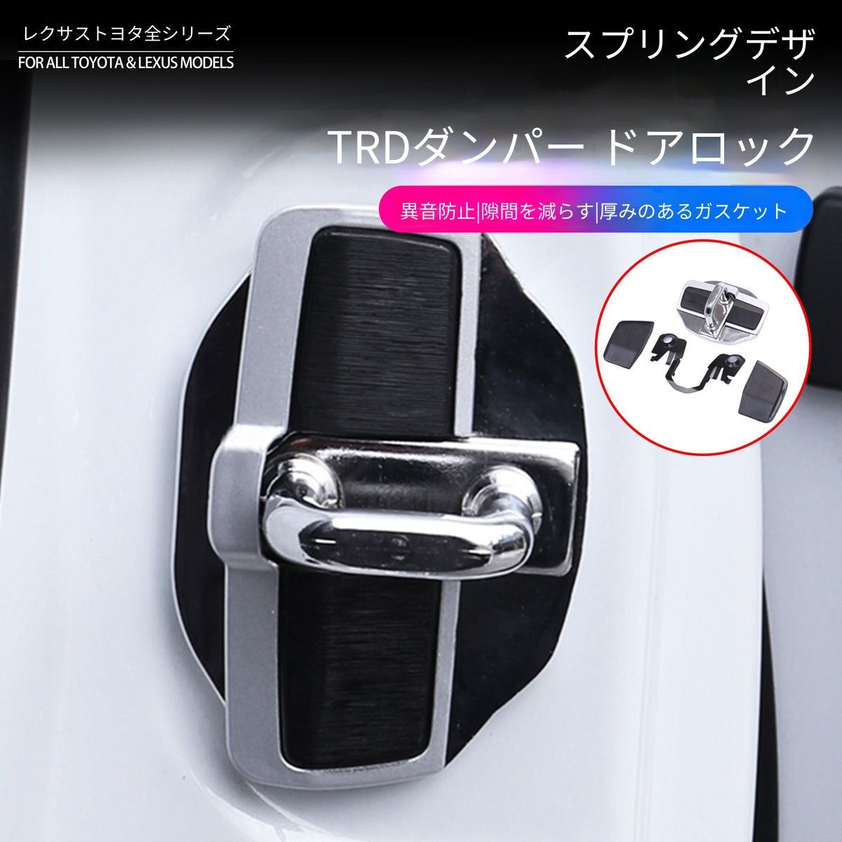 【送料無料】トヨタ Toyota レクサス Lexus 対応 ドアストライカーカバー ドアロックカバー 防音対策 異音軽減 緩衝クッション 内装アクセサリー ステンレス ABS ブラック 交換タイプ 取付簡単仕様