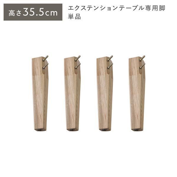 オーバルエクステンションテーブル 専用脚 単品 高さ35.5cm ナチュラル ロータイプ 木製 リビング ラウンドテーブル