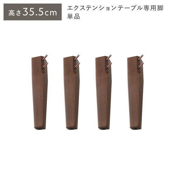 オーバルエクステンションテーブル 専用脚 単品 高さ35.5cm ブラウン ロータイプ 木製 リビング ラウンドテーブル
