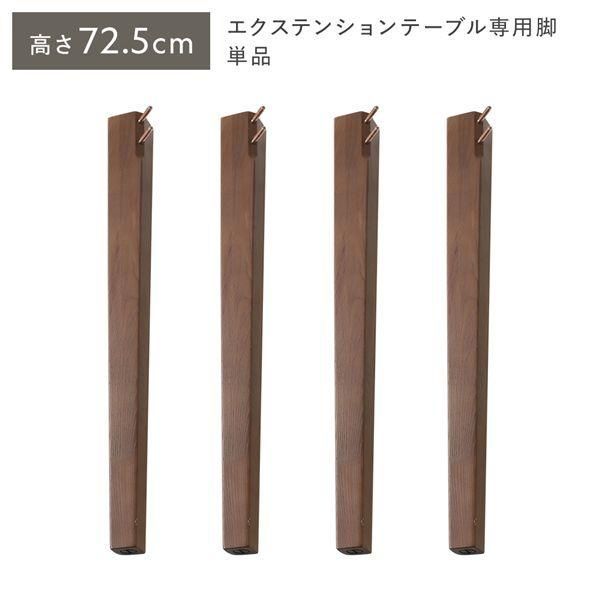 オーバルエクステンションテーブル 専用脚 単品 高さ72.5cm ブラウン ハイタイプ 木製 リビング ラウンドテーブル