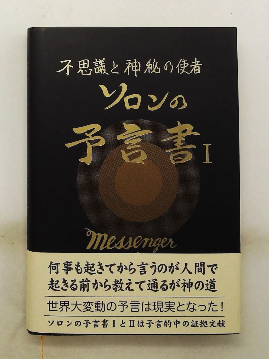 ソロンの予言書 不思議と神秘の使者 ソロン アサミ 自由宗教一神会出版部