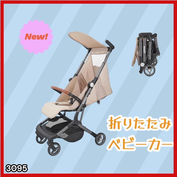 3095 ベビーカー ベージュ 軽量 コンパクト リクライニング ワンタッチ 