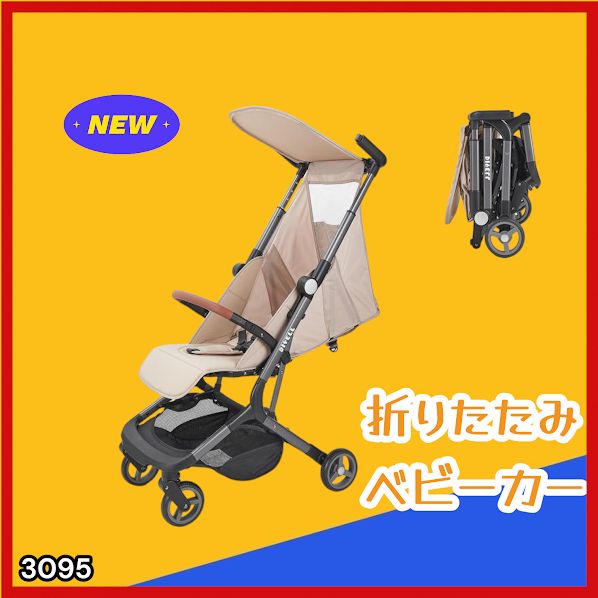 #3095 ベビーカー ベージュ 軽量 コンパクト リクライニング ワンタッチ 折りたたみ 収納 機内持ち込み可能 乳幼児 赤ちゃん用品 ベビー用品 ベビーバギー ※一部地域離島別途配送料有