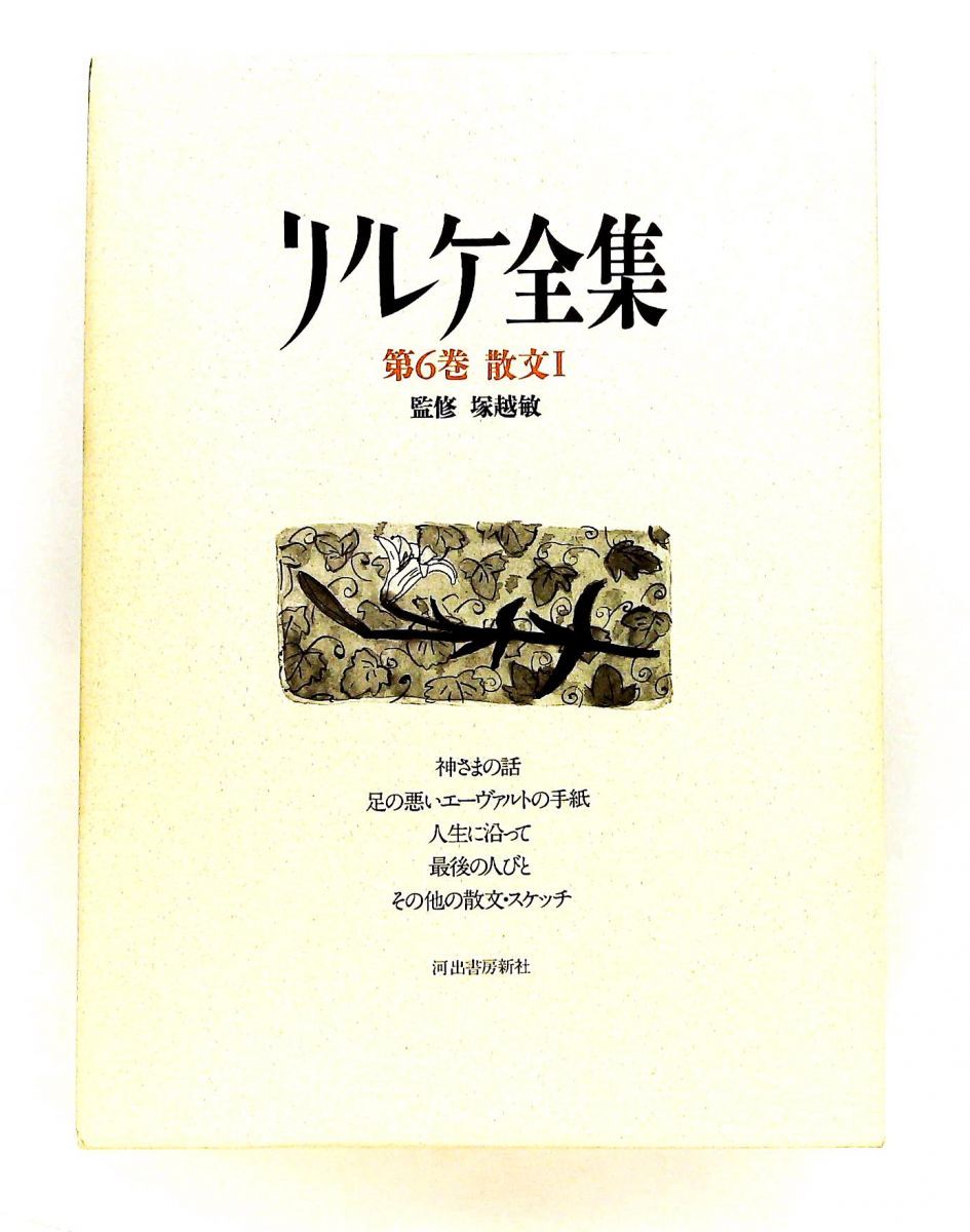 リルケ全集 第6巻 散文 1 R.M. リルケ 河出書房新社