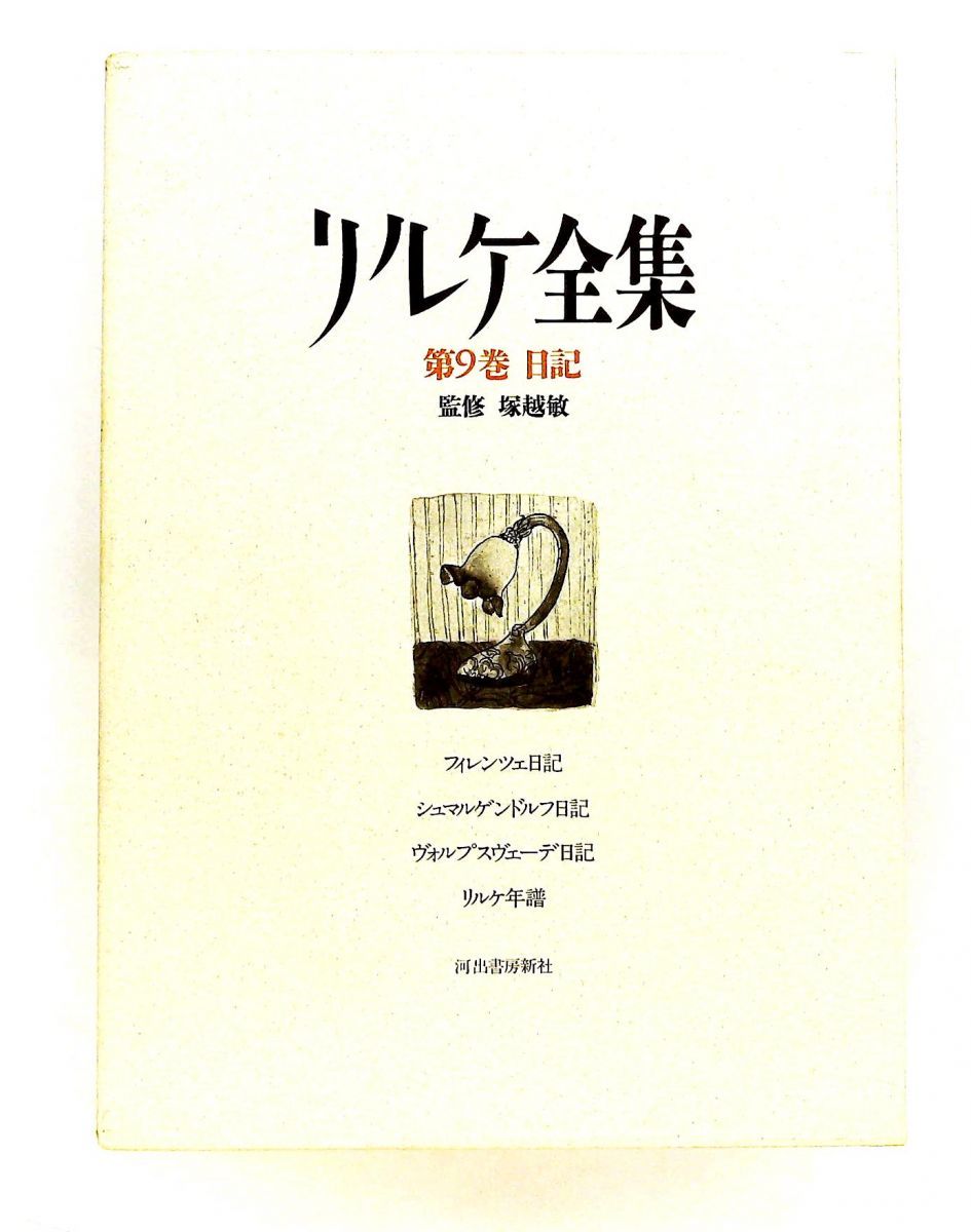リルケ全集 第9巻 日記 河出書房新社