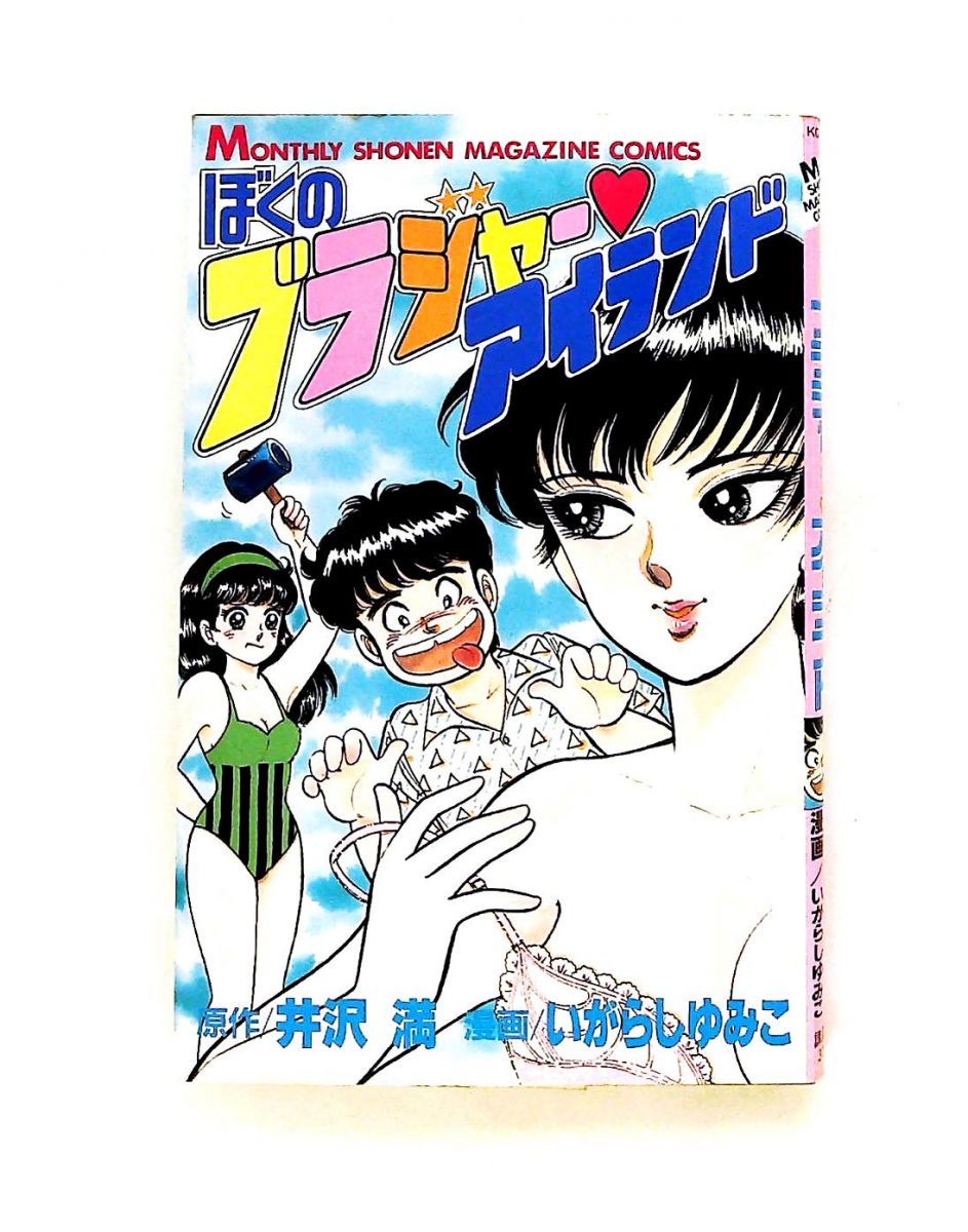 ぼくのブラジャー・アイランド (月刊マガジンコミックス) 井沢 満,いがらし ゆみこ 講談社