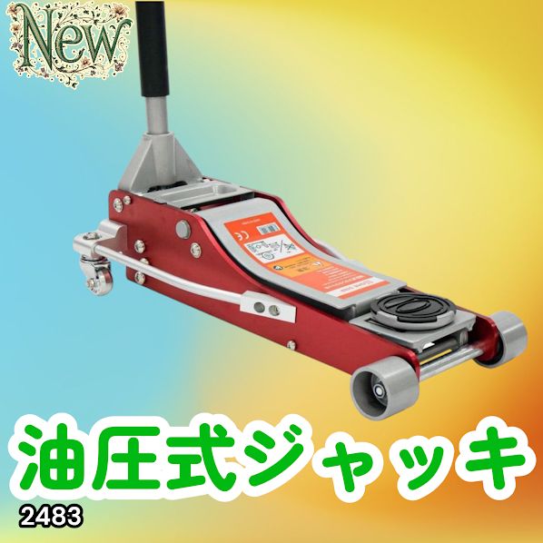 #2483 油圧式 ガレージ ジャッキ フロア ジャッキアップ 3トン 自動車 タイヤ交換 油圧ジャッキ 整備メンテナンス ※一部地域離島別途配送料有