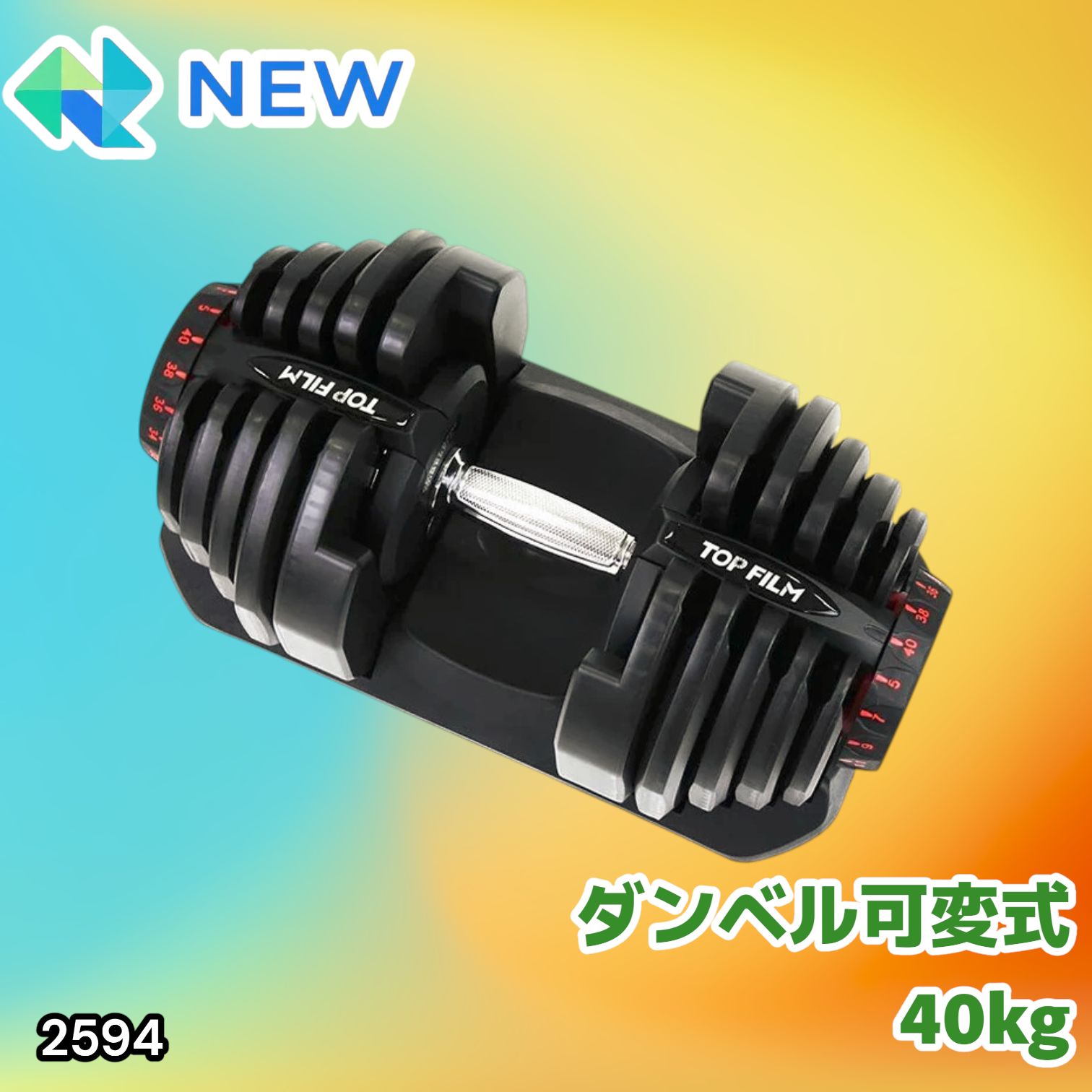 #2594 ダンベル 可変式 ブラック 40kg 1個 単品 多機能 5~40kg 17段階調節 分かりやすいキロ表示 安全設計 省スペース 収納可能 ※一部地域離島別途配送料有
