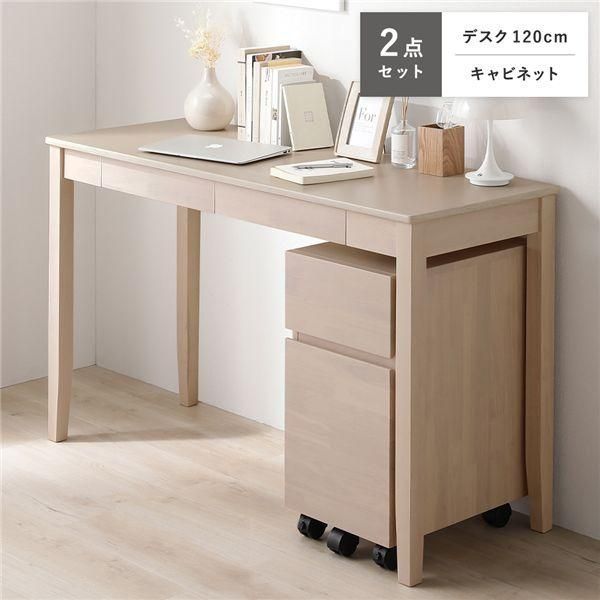 天然木 デスクシリーズ 2点セット デスク 120cm幅 ＋ キャビネット ラテホワイト デスクセット 学習机 引出し付き