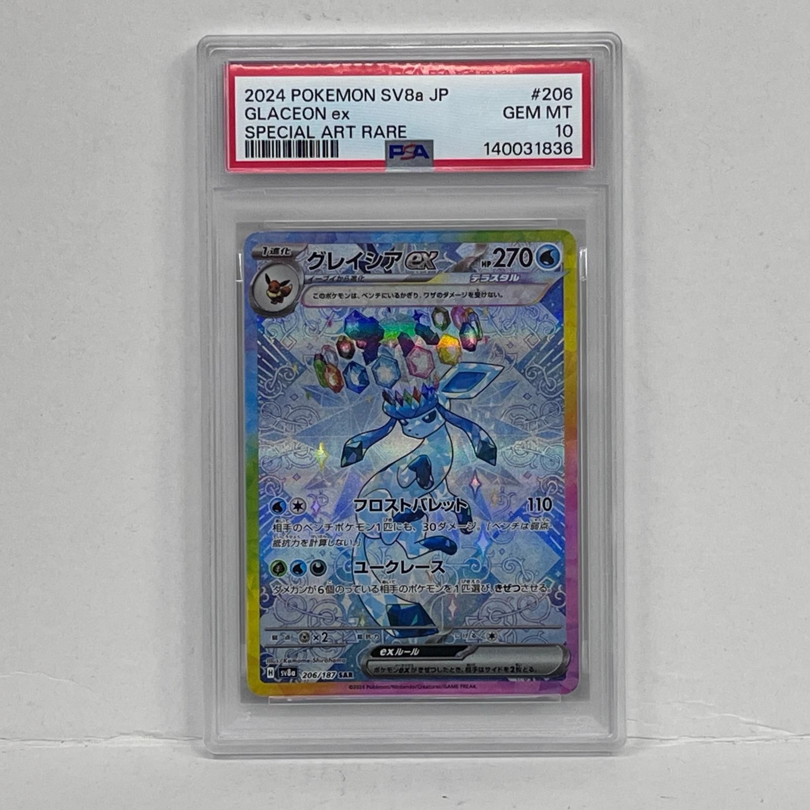 【PSA10】グレイシアex SAR 206 sv8a ポケモンカード グレイシアex SAR SV8a 206/187 【K】
