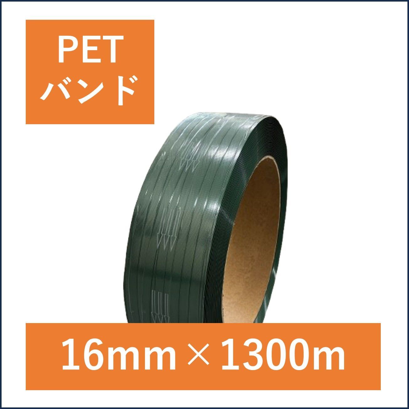 【新品】<1巻>PETバンド エステルバンド 重梱包用 16mm×1300m ペットバンド 結束バンド PPBND001
