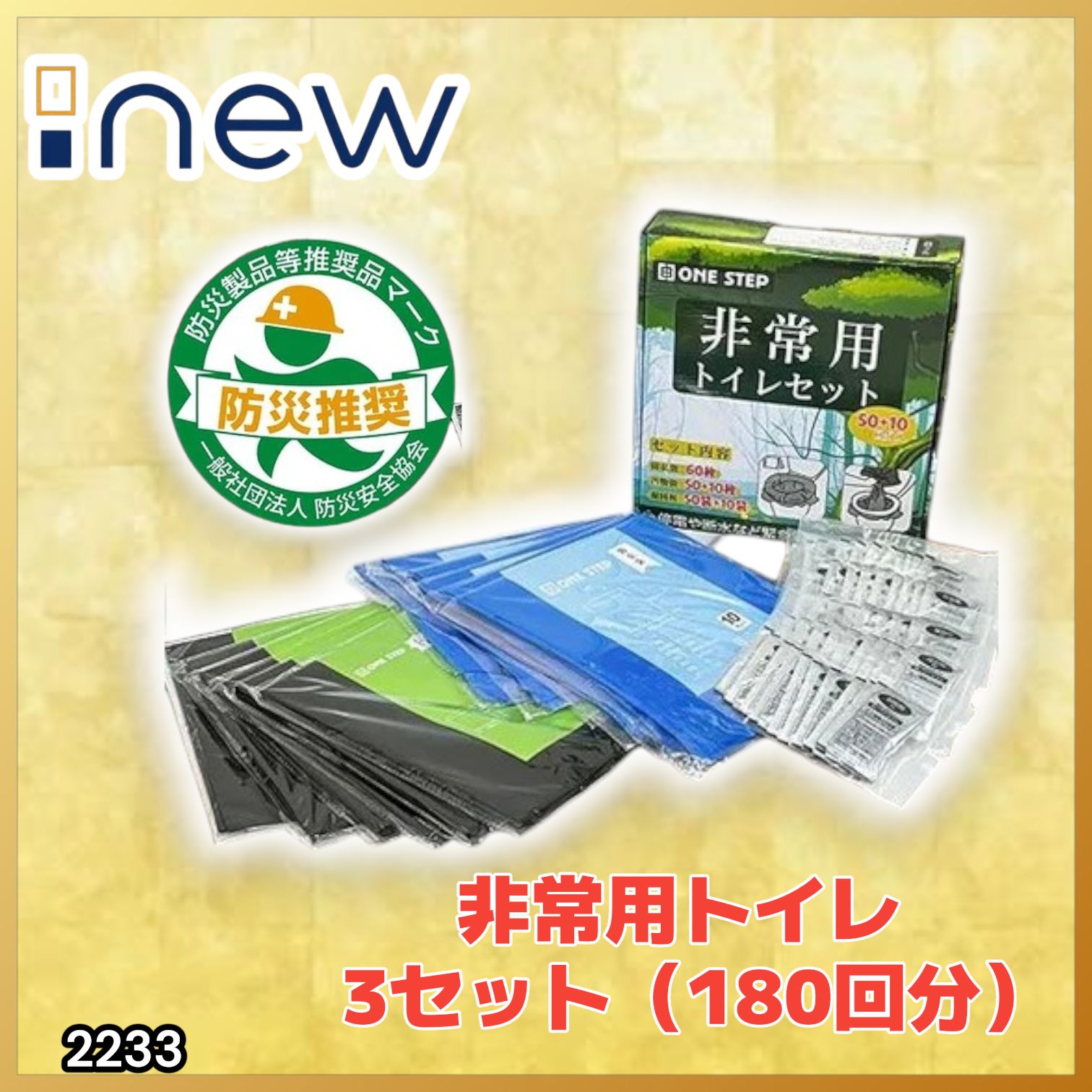 #2233 非常用トイレ 3セット 180回分 災害 緊急時 アウトドア 簡易 コンパクト トイレ 凝固剤 ※北海道、沖縄本島、沖縄の離島、その他離島へは別途配送料有り
