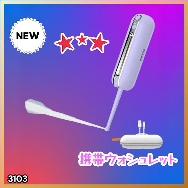 #3103 携帯ウォシュレット 充電式 200ml パープル 折りたたみ式 防水 ハンディウォシュレット IPX6 2段階水圧 USB充電 ※一部地域離島別途配送料有
