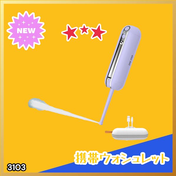 #3103 携帯ウォシュレット 充電式 200ml パープル 折りたたみ式 防水 ハンディウォシュレット IPX6 2段階水圧 USB充電 ※一部地域離島別途配送料有