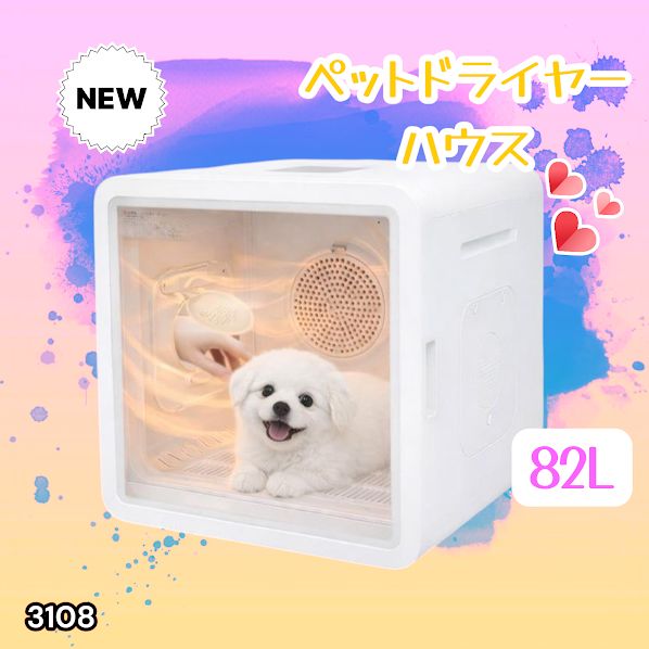 #3108 ペットドライヤーハウス 82L 大容量 犬 猫 静音 大風量 速乾 温度風量調整 多頭飼い対応 ドライルーム ※一部地域離島別途配送料有