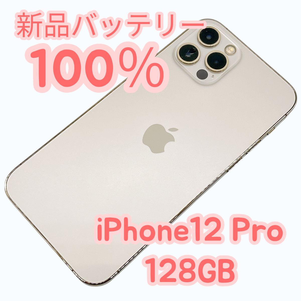 iPhone12 Pro 128GB ゴールド 中古B - メルカリ