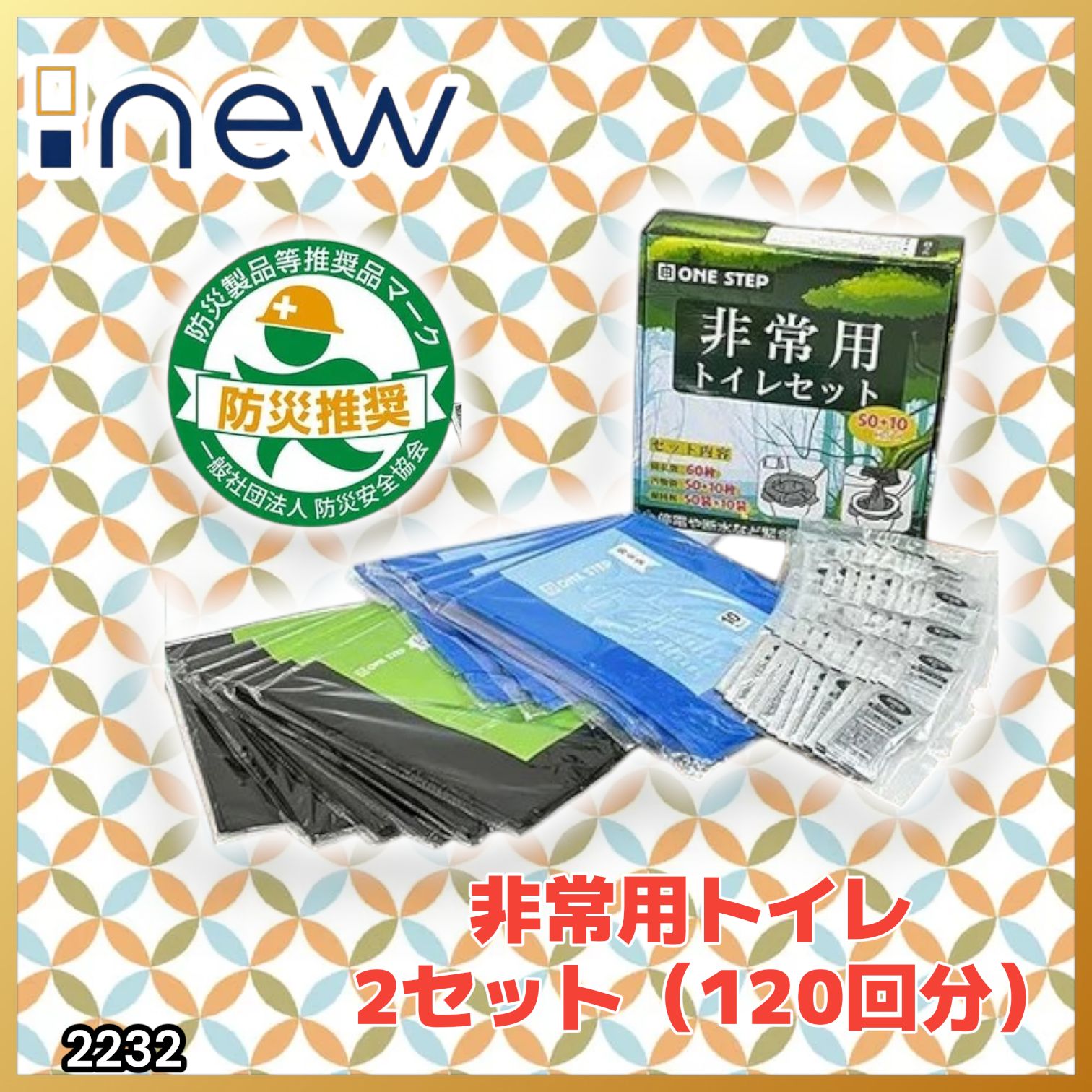 #2232 非常用 トイレ 2セット 120回分 災害 緊急時 アウトドア 簡易 コンパクト トイレ 凝固剤 ※北海道、沖縄本島、沖縄の離島、その他離島へは別途配送料有り