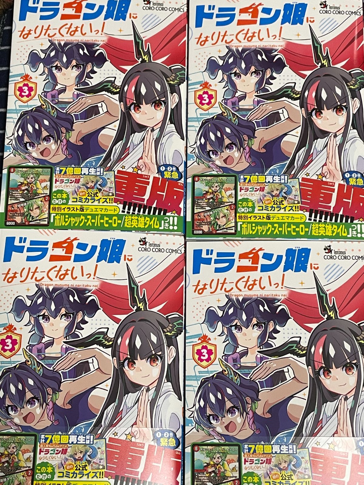 【未開封品】 ドラゴン娘になりたくないっ！ 3巻 ４冊セット カード付き （送料無料）