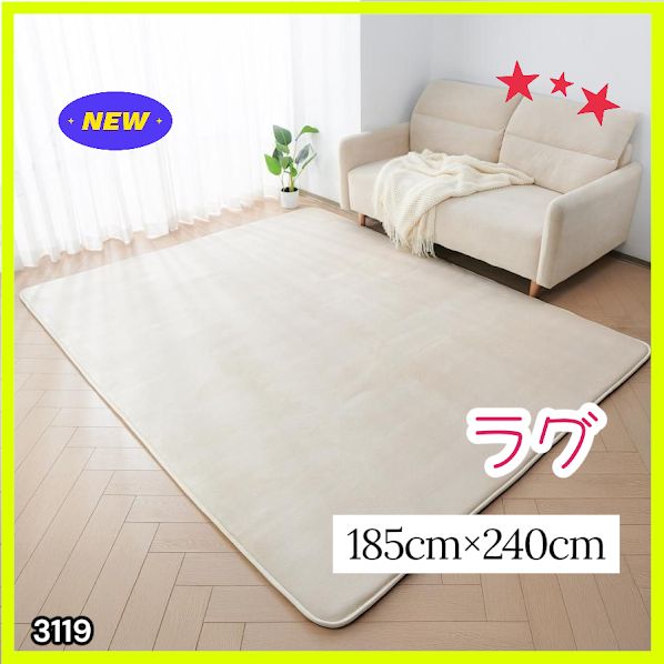 #3119 ラグ カーペット ベージュ 185cm×240cm 約2.5畳 厚手 洗える フランネル 撥水 ラグマット 長方形 床暖房 防ダニ 滑り止め付 ※一部地域離島別途配送料有
