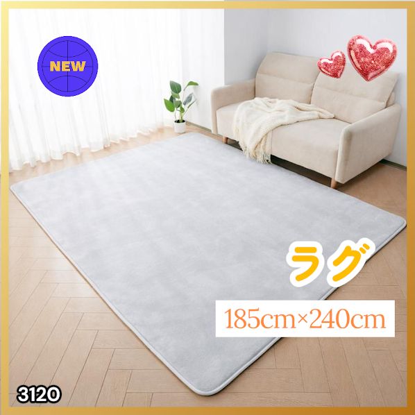 #3120 ラグ カーペット ライトグレー 185cm×240cm 約2.5畳 厚手 洗える フランネル 撥水 ラグマット 長方形 床暖房 防ダニ 滑り止め付 ※一部地域離島別途配送料有