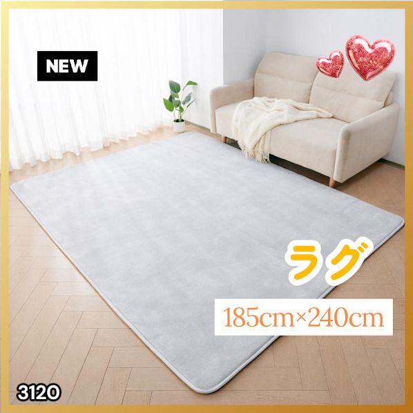 #3120 ラグ カーペット ライトグレー 185cm×240cm 約2.5畳 厚手 洗える フランネル 撥水 ラグマット 長方形 床暖房 防ダニ 滑り止め付 ※一部地域離島別途配送料有