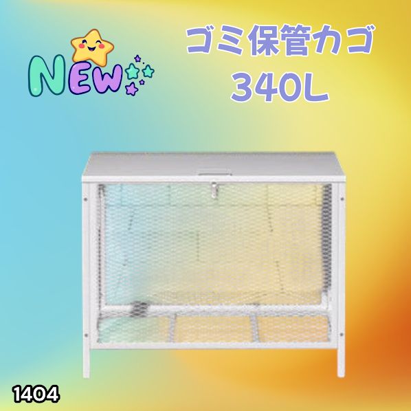 #1404 ごみ 保管 カゴ 340L ホワイト ごみ箱 屋外 蓋付き 荒らし防止 カラスや野良猫からごみを守る 収集 フック式留め具 アンカーボルトで固定可能 ※一部地域離島別途配送料有