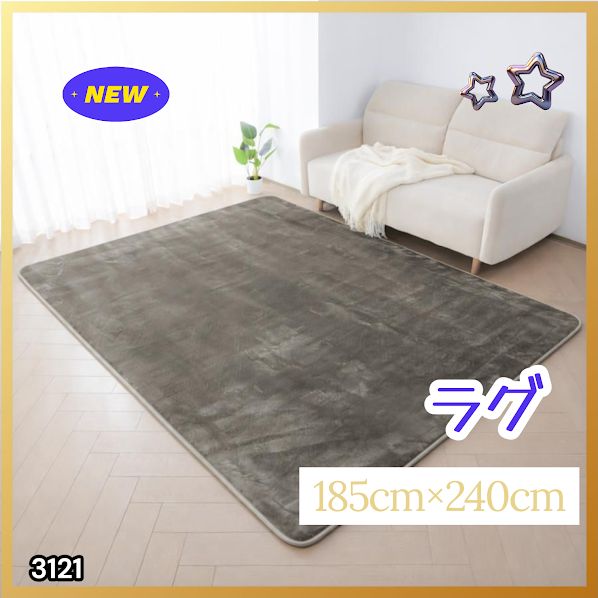 #3121 ラグ カーペット グレージュ 185cm×240cm 約2.5畳 厚手 洗える フランネル 撥水 ラグマット 長方形 床暖房 防ダニ 滑り止め付 ※一部地域離島別途配送料有