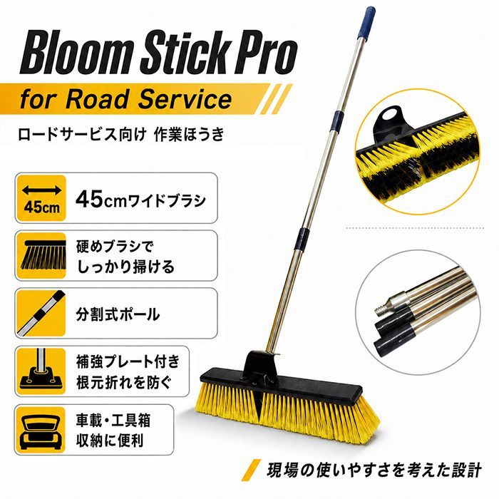 BloomStick Pro 作業ほうき 路面清掃 セミワイド 大型ブラシ ワイドタイプ 45cm 分割式 軽量 工具箱収納 レッカー車 積載車 セルフローダー 業務用 清掃ブラシ 現場用 レッカー用品 ブルームスティックプロ ロードサービス デッキブラシ