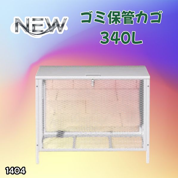 #1404 ごみ 保管 カゴ 340L ホワイト ごみ箱 屋外 蓋付き 荒らし防止 カラスや野良猫からごみを守る 収集 フック式留め具 アンカーボルトで固定可能 ※一部地域離島別途配送料有