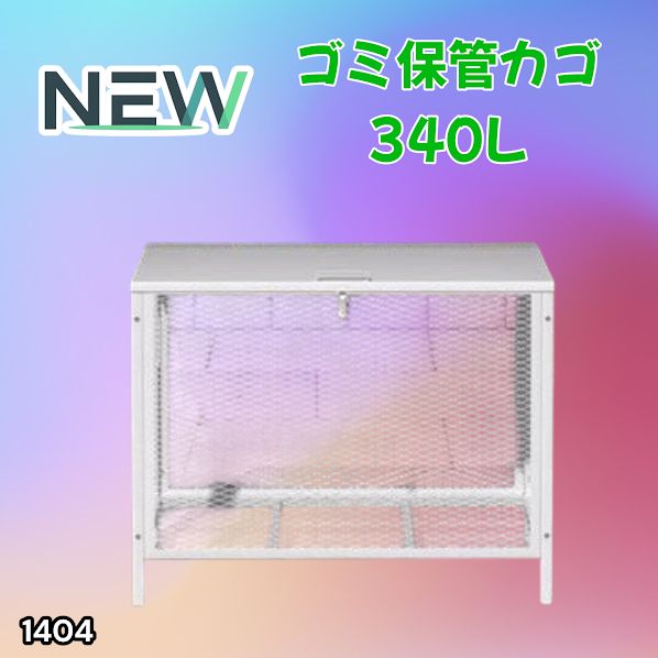 #1404 ごみ 保管 カゴ 340L ホワイト ごみ箱 屋外 蓋付き 荒らし防止 カラスや野良猫からごみを守る 収集 フック式留め具 アンカーボルトで固定可能 ※一部地域離島別途配送料有