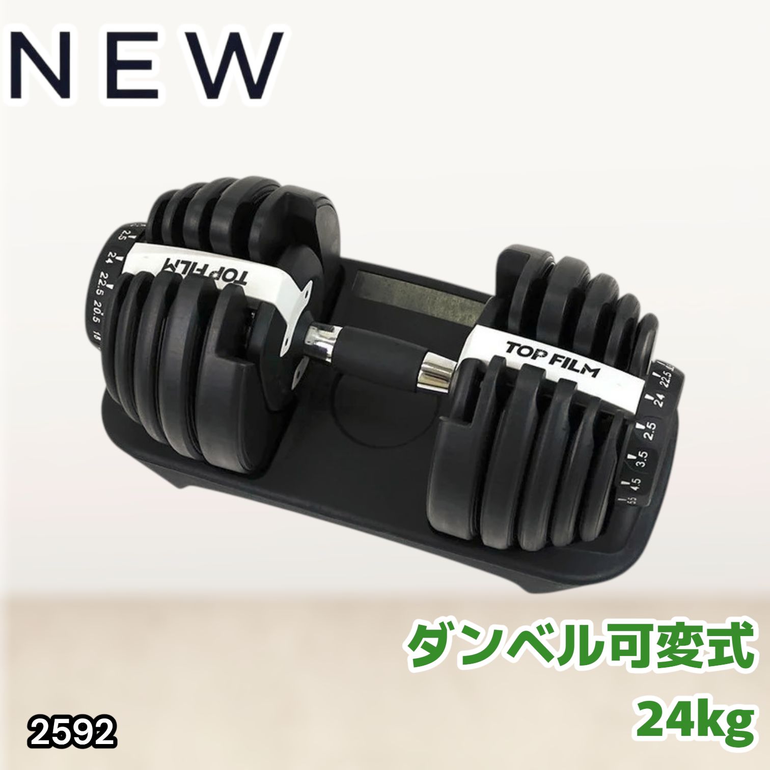 #2592 ダンベル 可変式 24kg ホワイト 1個 単品 多機能 2秒で重量変化 2.5~24kg15段階調節 分かりやすいキロ表示 鉄アレイ 安全設計 省スペース 収納可能 ※一部地域離島別途配送料有