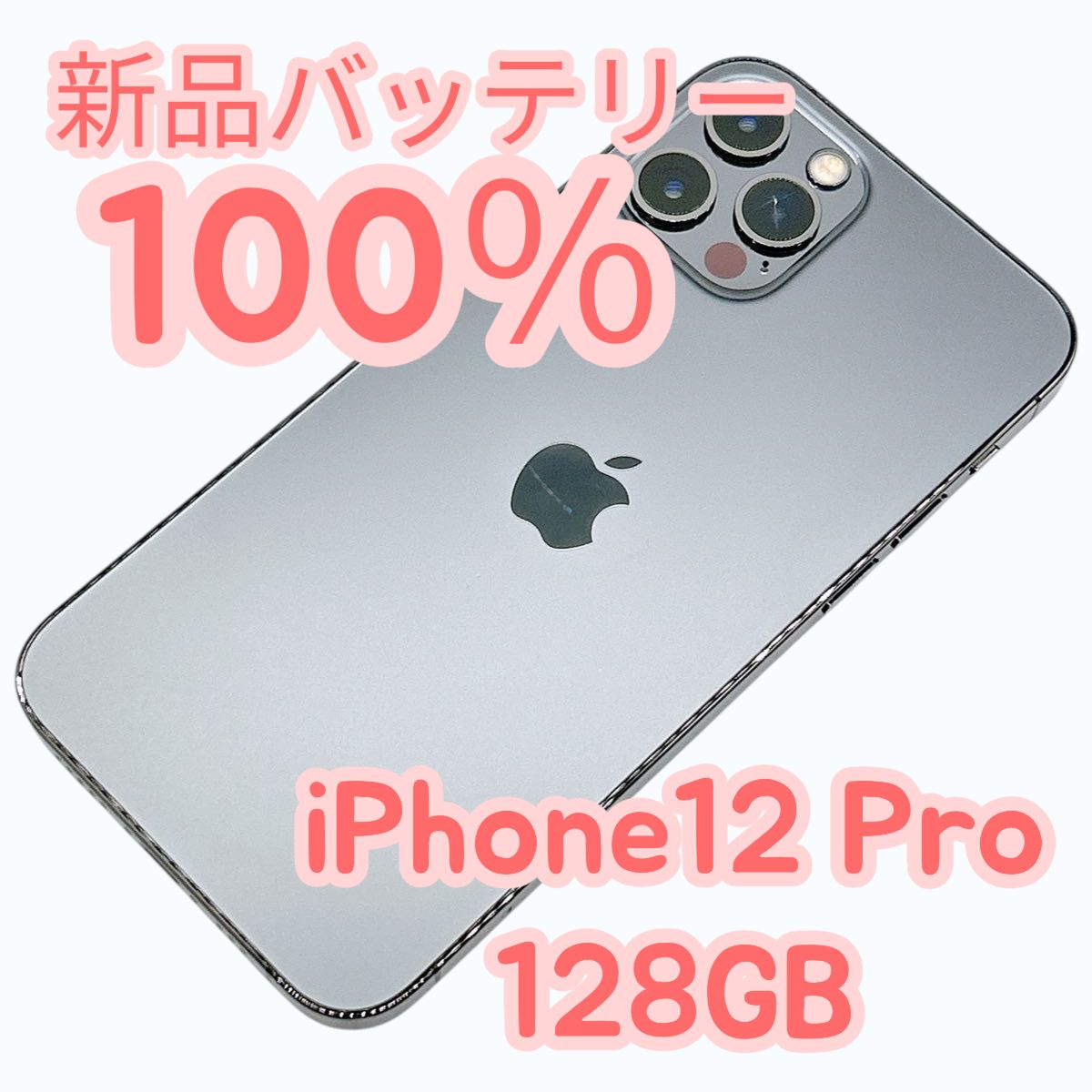 【中古B】iPhone12 Pro 128GB 新品バッテリー１００％