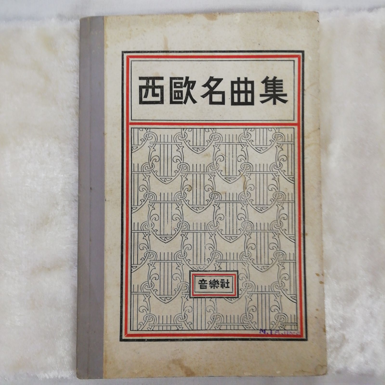 希少「西欧名曲集」 書籍 1911年（明治44年) 出版 楽譜集 著者 近藤逸五郎 山本正夫 ビンテージ アンティーク 長期保管 現状品 W494