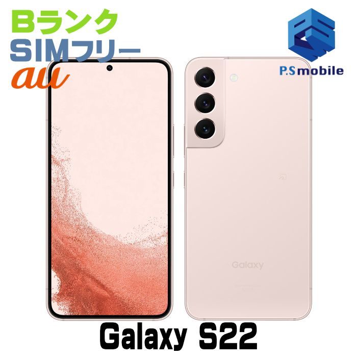【中古】SCG13 Galaxy S22【良品中古 利用制限○】 SIMフリー ピンクゴールド au エーユー ギャラクシー サムスン D211232-スマートホン スマートフォン スマホ 携帯電話 白ロム 本体 格安