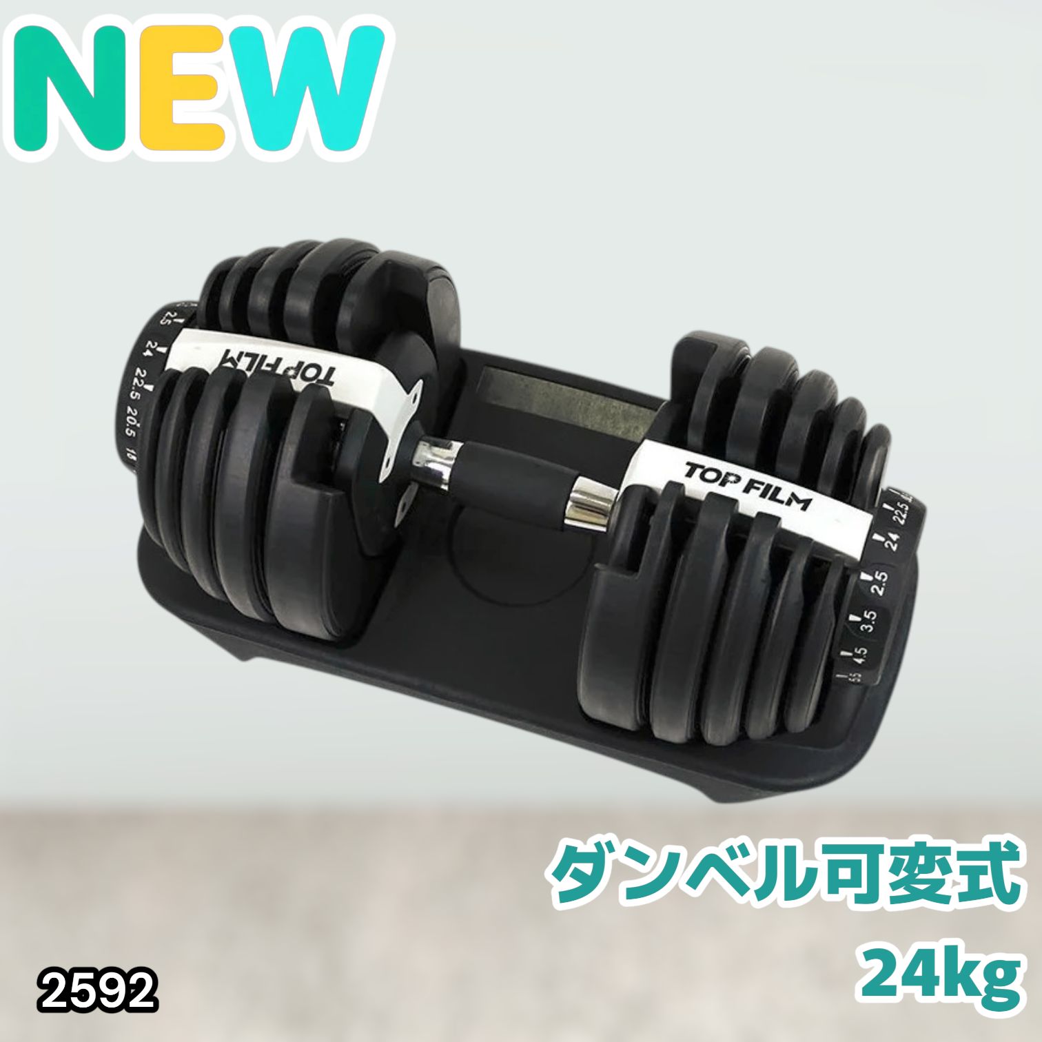 #2592 ダンベル 可変式 24kg ホワイト 1個 単品 多機能 2秒で重量変化 2.5~24kg15段階調節 分かりやすいキロ表示 鉄アレイ 安全設計 省スペース 収納可能 ※一部地域離島別途配送料有