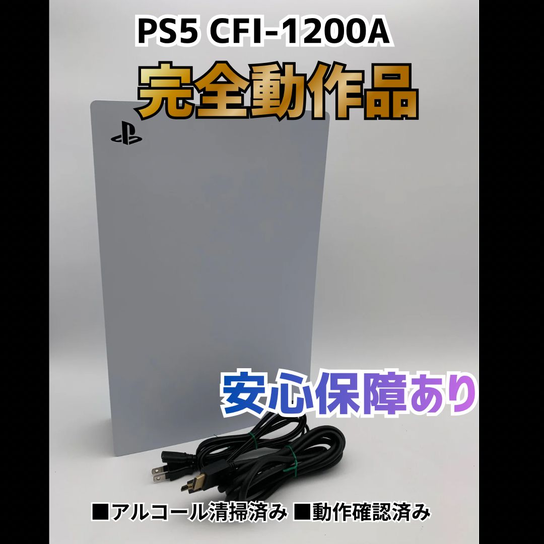 [安心補償] SONY PS5 プレステ5 プレイステーション5 ディスクドライブモデル 本体 CFI-1200A 0507-201