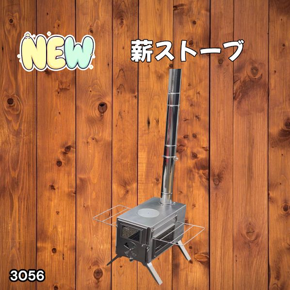 #3056 薪ストーブ キャンプ 3面ガラス ステンレス アウトドア 375mm薪対応 多機能ストーブ コンパクト収納 耐久性抜群 ※一部地域離島別途配送料有