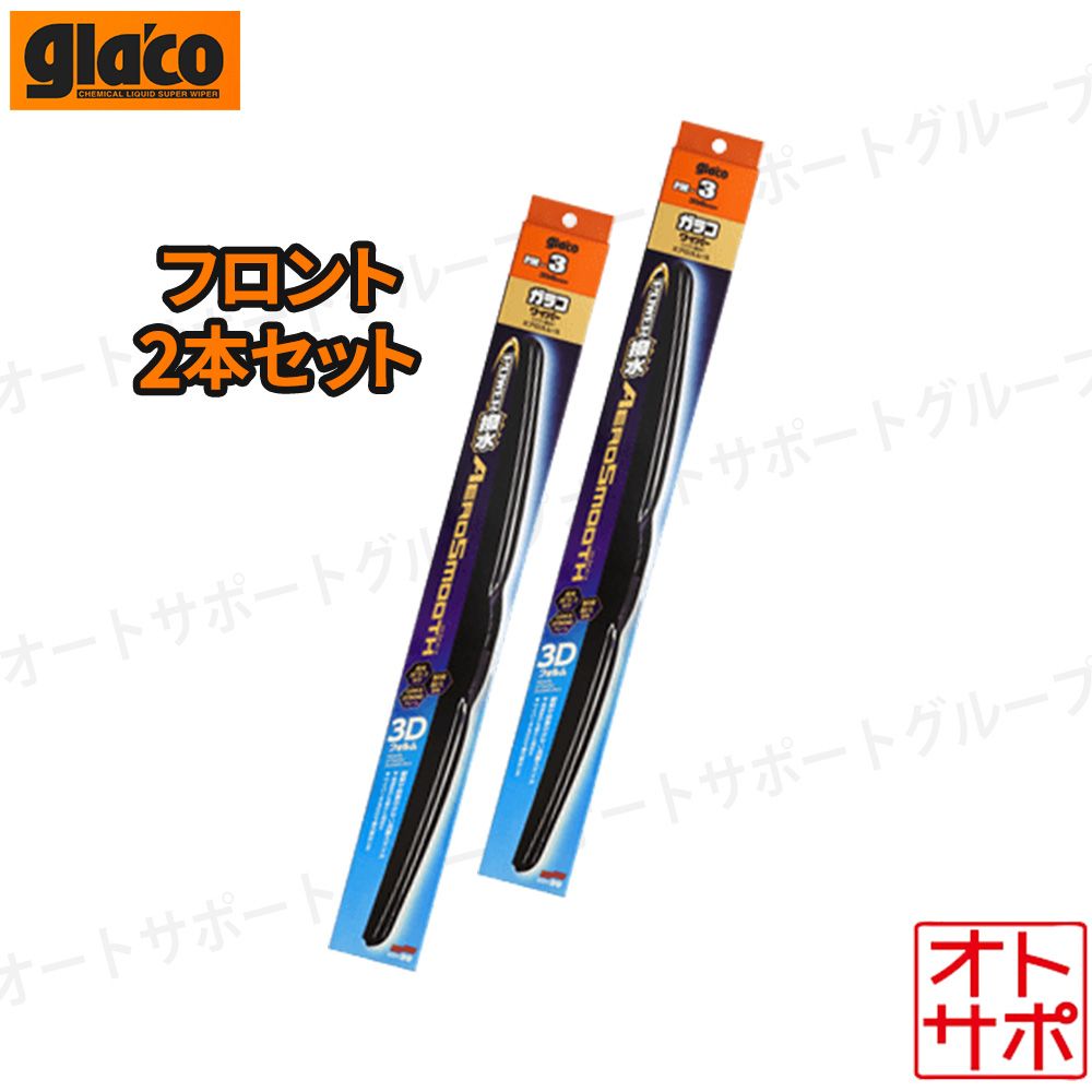 SOFT99 ソフト99 glaco ガラコ パワー撥水エアロスムース フロント左右2本セット ヴォクシー ZWR90W/ZWR92W/ZWR95W R4.1? 品番PM-15/PM-3