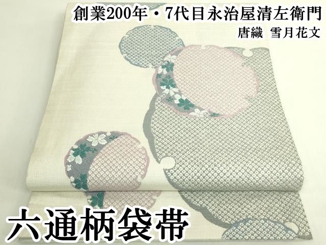 平和屋本店●極上　創業200年・7代目永治屋清左衛門　六通柄袋帯　唐織　雪月花文　逸品　DZAB6203kh6